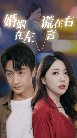 婚姻在左谎言在右(79集) 婚姻在左谎言在右(79集)免费看全网短剧