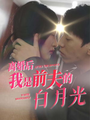离婚后我是前夫的白月光(68集) 离婚后我是前夫的白月光(68集)火爆短剧来袭