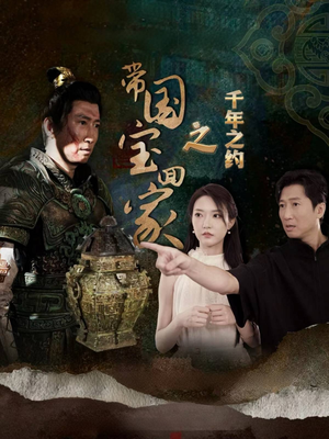 带国宝回家之千年之约(80集) 带国宝回家之千年之约(80集)精彩短剧下载