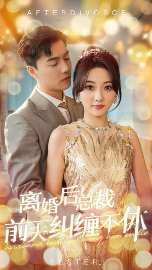 离婚后总裁前夫纠缠不休(72集) 离婚后总裁前夫纠缠不休(72集)在哪个平台看