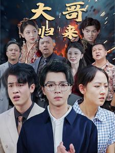 大哥归来（56集）全部免费看全集