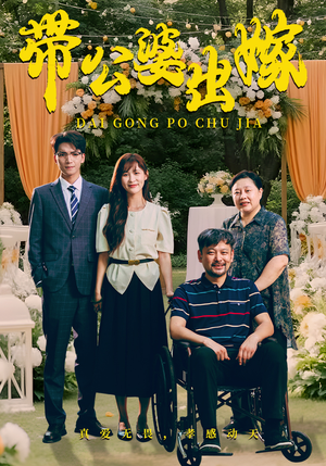 带公婆出嫁(41集) 带公婆出嫁(41集)免费短剧推荐