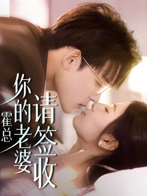 霍总你的老婆请签收(85集) 霍总你的老婆请签收(85集)全季一次看完