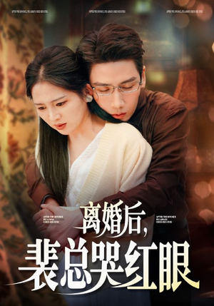离婚后，裴总哭红眼（79集）海量资源免费看