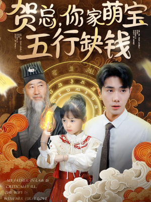 贺总,你家萌宝五行缺钱(75集) 贺总,你家萌宝五行缺钱(75集)短剧太好看了吧