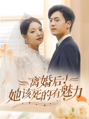 离婚后,她该死的有魅力(87集) 离婚后,她该死的有魅力(87集)演的怎么样