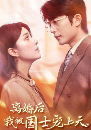 离婚后,我被国士宠上天(64集) 离婚后,我被国士宠上天(64集)第二季