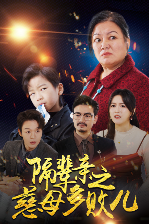 隔辈亲之慈母多败儿(30集) 隔辈亲之慈母多败儿(30集)大结局太过瘾了