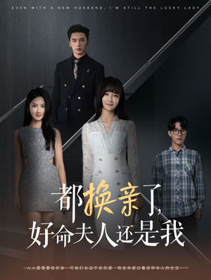 都换亲了,好命夫人还是我(60集) 都换亲了,好命夫人还是我(60集)一口气追完短剧