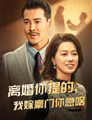 离婚你提的,我嫁豪门你急啥(62集) 离婚你提的,我嫁豪门你急啥(62集)看过的人都说好
