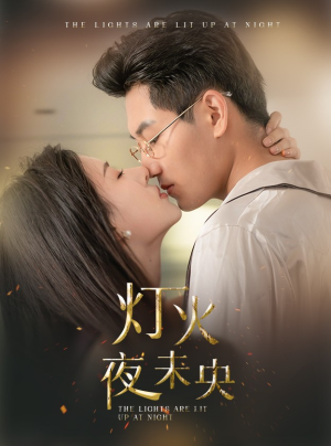 灯火夜未央(71集) 灯火夜未央(71集)短剧精彩不断