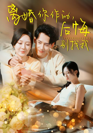 离婚你作的后悔别找我(30集) 离婚你作的后悔别找我(30集)短剧追到爽
