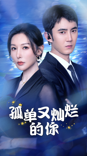 孤单又灿烂的你(23集) 孤单又灿烂的你(23集)免费观看全集