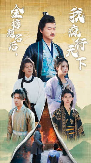 金榜题名后,我疯行天下(60集) 金榜题名后,我疯行天下(60集)短剧在哪个平台