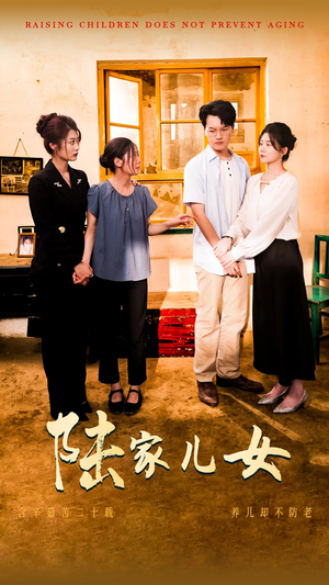 陆家儿女(50集) 陆家儿女(50集)亿万短剧抢先看