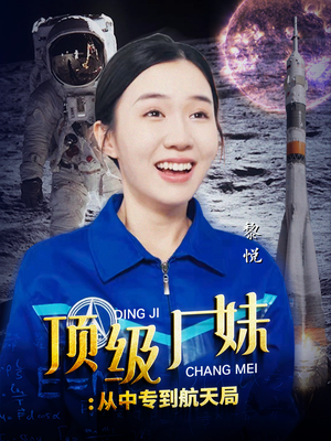 顶级厂妹：从中专到航天局（40集）在线免费观看