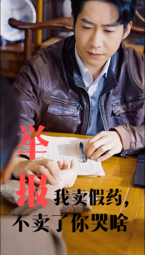 举报我卖假药,不卖了你哭啥(30集) 举报我卖假药,不卖了你哭啥(30集)短剧精彩片段