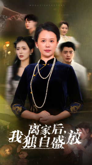 离家后,我独自盛放(74集) 离家后,我独自盛放(74集)一起追短剧