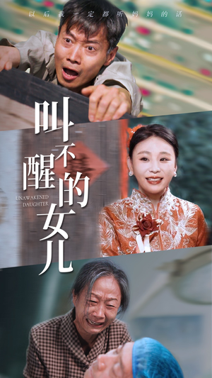 叫不醒的女儿(58集) 叫不醒的女儿(58集)一口气看完全集