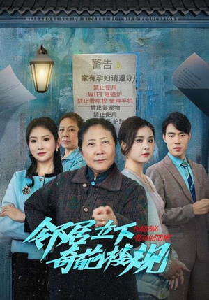 邻居立下奇葩楼规(37集) 邻居立下奇葩楼规(37集)高清画质免费看