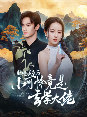 断绝关系后小可怜竟是玄学大佬(74集) 断绝关系后小可怜竟是玄学大佬(74集)真的好看吗