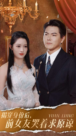 揭穿身份后,前女友哭着求原谅(30集) 揭穿身份后,前女友哭着求原谅(30集)短剧太上头了