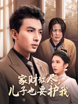 家财散尽,儿子也要护我(60集) 家财散尽,儿子也要护我(60集)好看短剧推荐