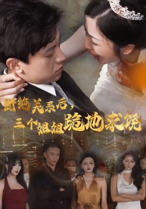 断绝关系后,三个姐姐跪地求饶(77集) 断绝关系后,三个姐姐跪地求饶(77集)爆款短剧推荐