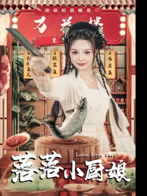 落落小厨娘（82集）超爽短剧推荐