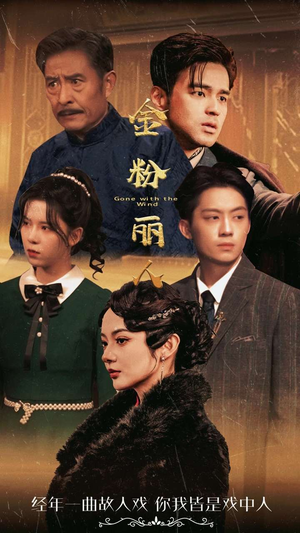 金粉丽人(86集) 金粉丽人(86集)免费全集短剧