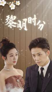 黎明时分(78集) 黎明时分(78集)海量资源免费看