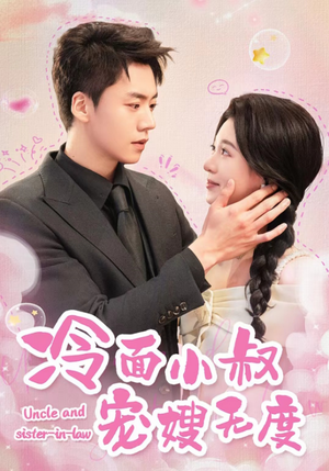 冷面小叔宠嫂无度(52集) 冷面小叔宠嫂无度(52集)无需充值尽情看