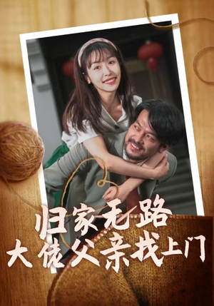 归家无路大佬父亲找上门(69集) 归家无路大佬父亲找上门(69集)在线观看全集