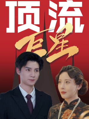 顶流巨星(78集) 顶流巨星(78集)短剧解说全集