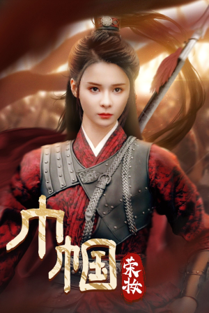 巾帼荣妆(72集) 巾帼荣妆(72集)一起追短剧吧