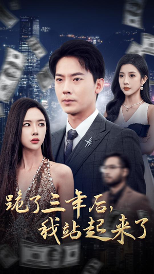 跪了三年后,我站起来了(59集) 跪了三年后,我站起来了(59集)免费短剧大全