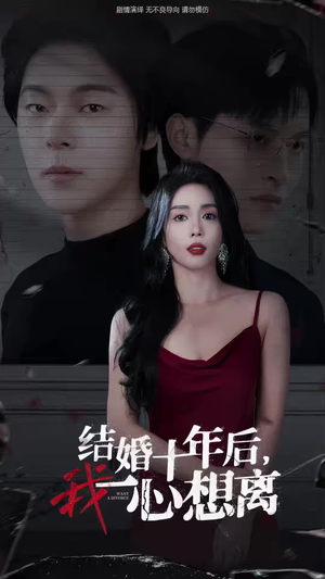 结婚十年后,我一心想离(34集) 结婚十年后,我一心想离(34集)火爆短剧推荐