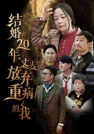 结婚20年,丈夫放弃重病的我(63集) 结婚20年,丈夫放弃重病的我(63集)短剧介绍
