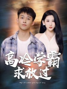 高冷学霸求放过(101集) 高冷学霸求放过(101集)热播短剧分享