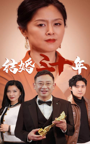 结婚三十年(35集) 结婚三十年(35集)解说
