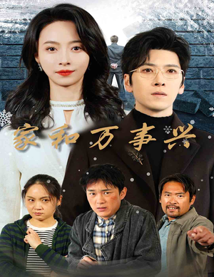 家和万事兴(30集) 家和万事兴(30集)免费观看就是爽
