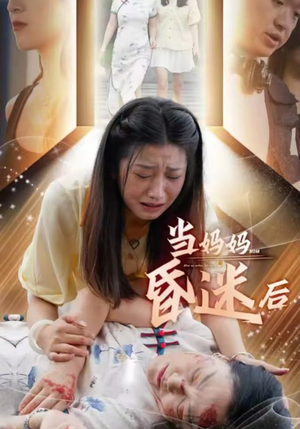 当妈妈昏迷后(30集) 当妈妈昏迷后(30集)好看的短剧