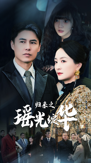 归来之瑶光绽华(56集) 归来之瑶光绽华(56集)火爆短剧抢先看