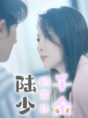 陆少的贫民千金（80集）最热门短剧来了