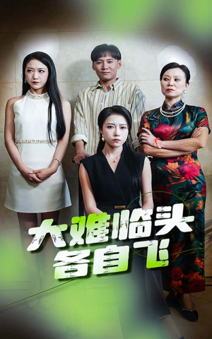 大难临头各自飞(66集) 大难临头各自飞(66集)看精彩短剧