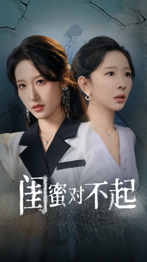 闺蜜对不起(60集) 闺蜜对不起(60集)短剧太上头了