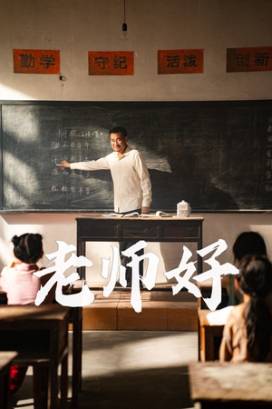 老师好(46集) 老师好(46集)解说