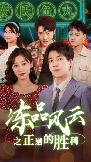 冻品风云之正道的胜利(60集) 冻品风云之正道的胜利(60集)爆款短剧抢先看