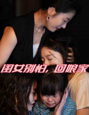 闺女别怕,回娘家(78集) 闺女别怕,回娘家(78集)短剧全集大结局