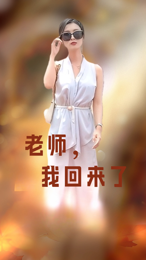 老师,我回来了(53集) 老师,我回来了(53集)女频短剧推荐